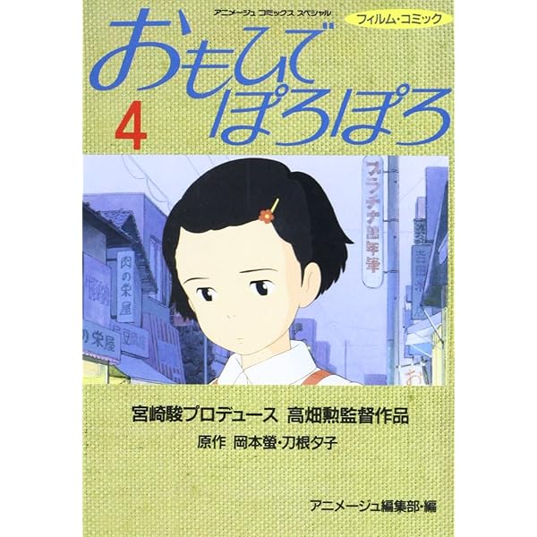 Amazon.co.jp: おもひでぽろぽろ (1) (アニメージュコミックス